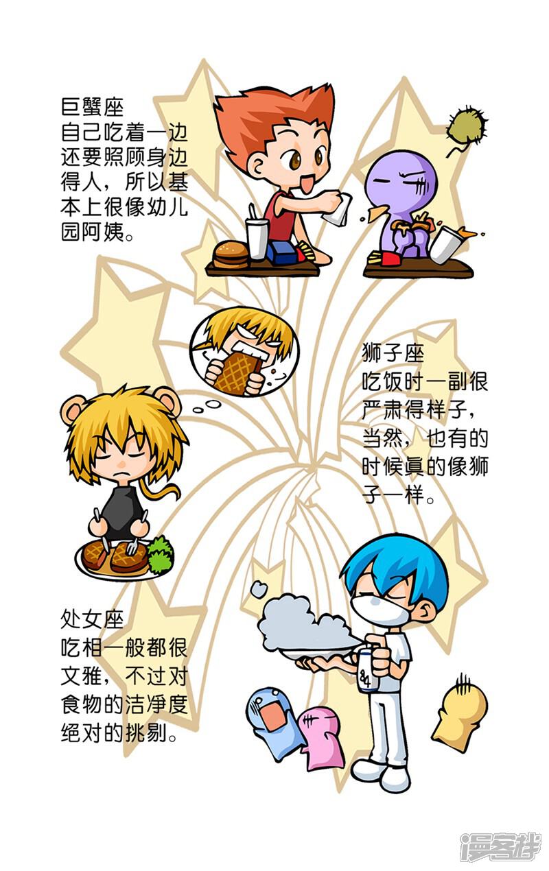 《十二星座对对碰》第27话 十二星座之吃相大比拼 第6页
