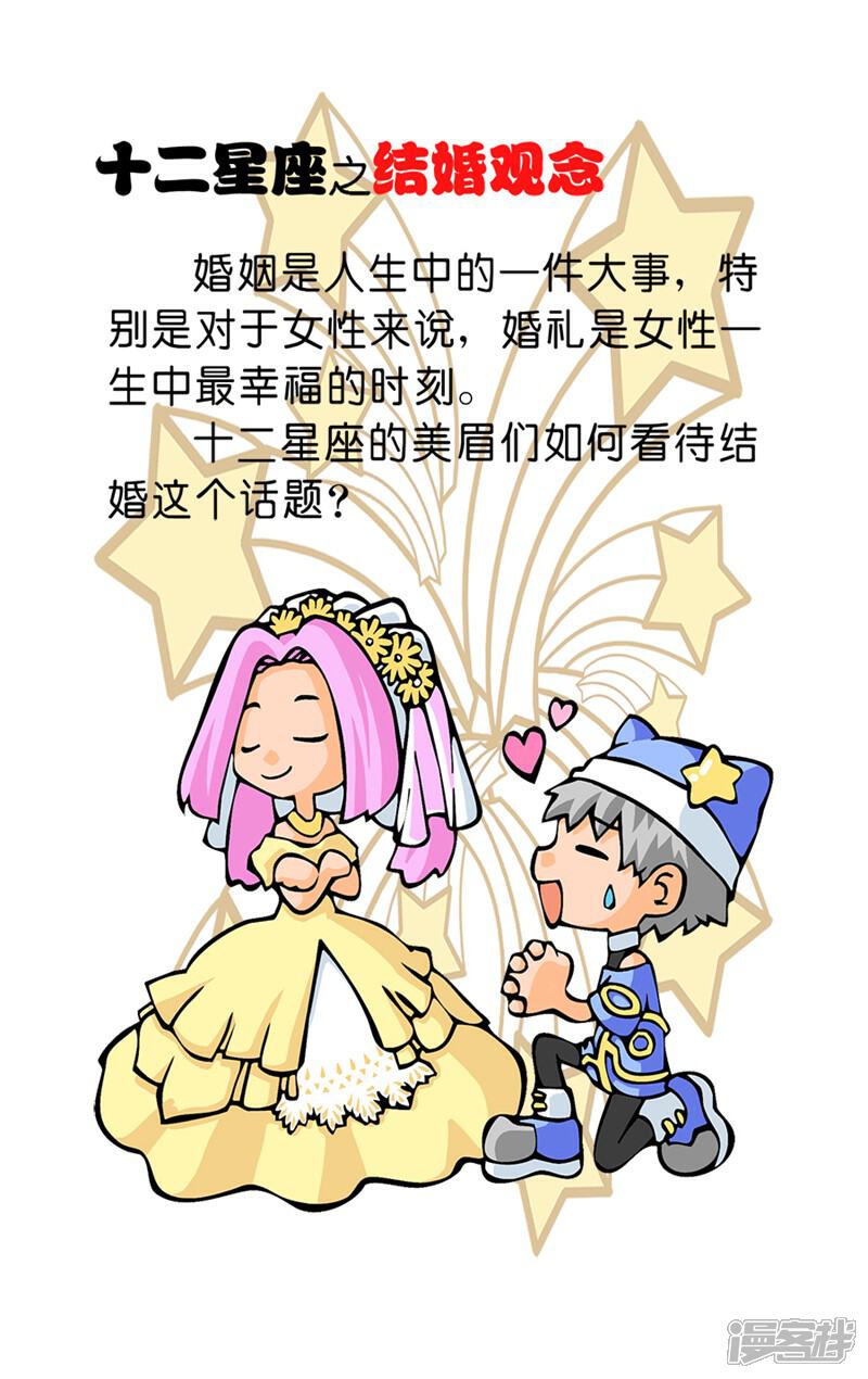《十二星座对对碰》第29话 结婚观念 第4页