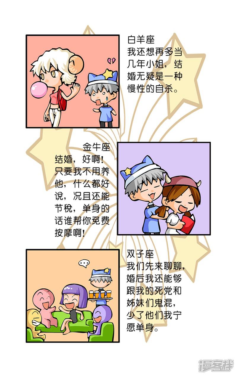 《十二星座对对碰》第29话 结婚观念 第5页
