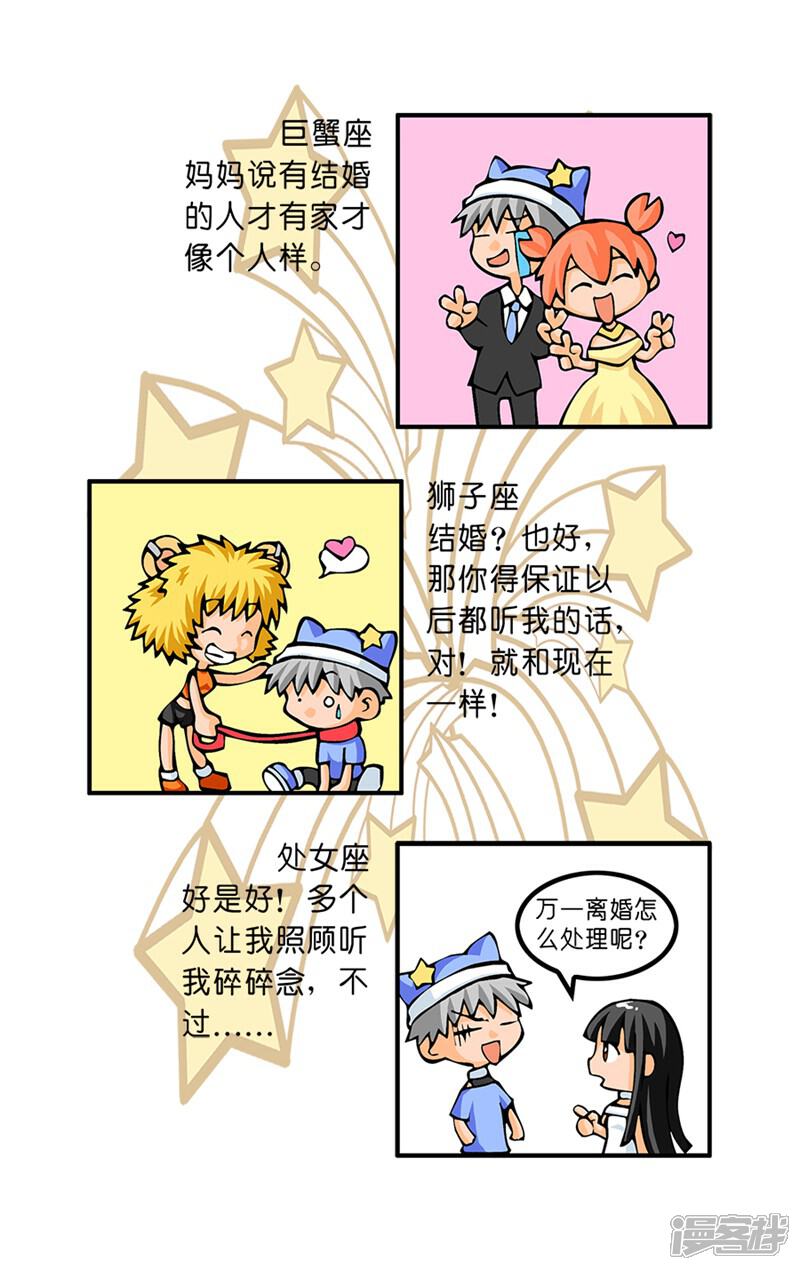《十二星座对对碰》第29话 结婚观念 第6页
