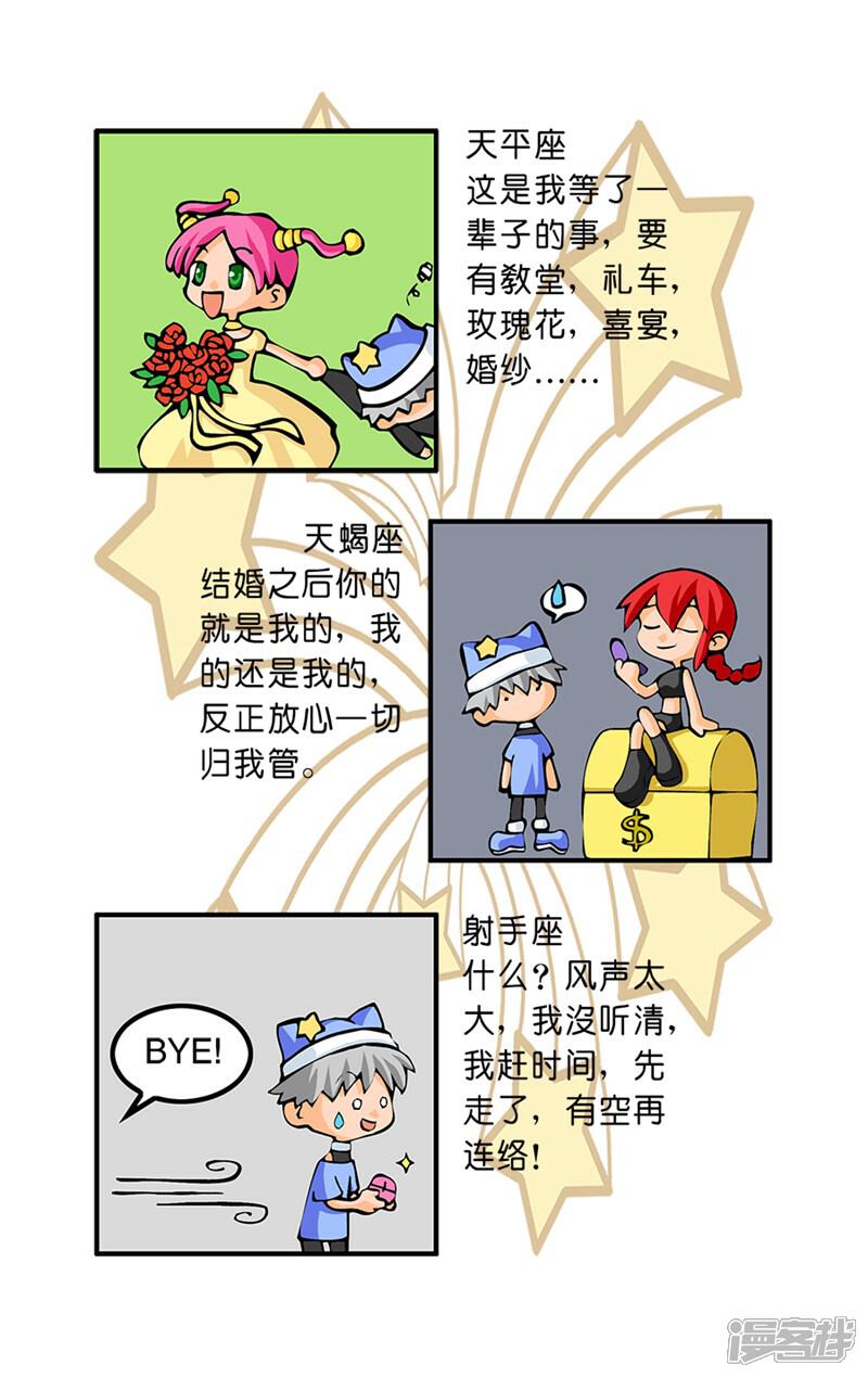 《十二星座对对碰》第29话 结婚观念 第7页