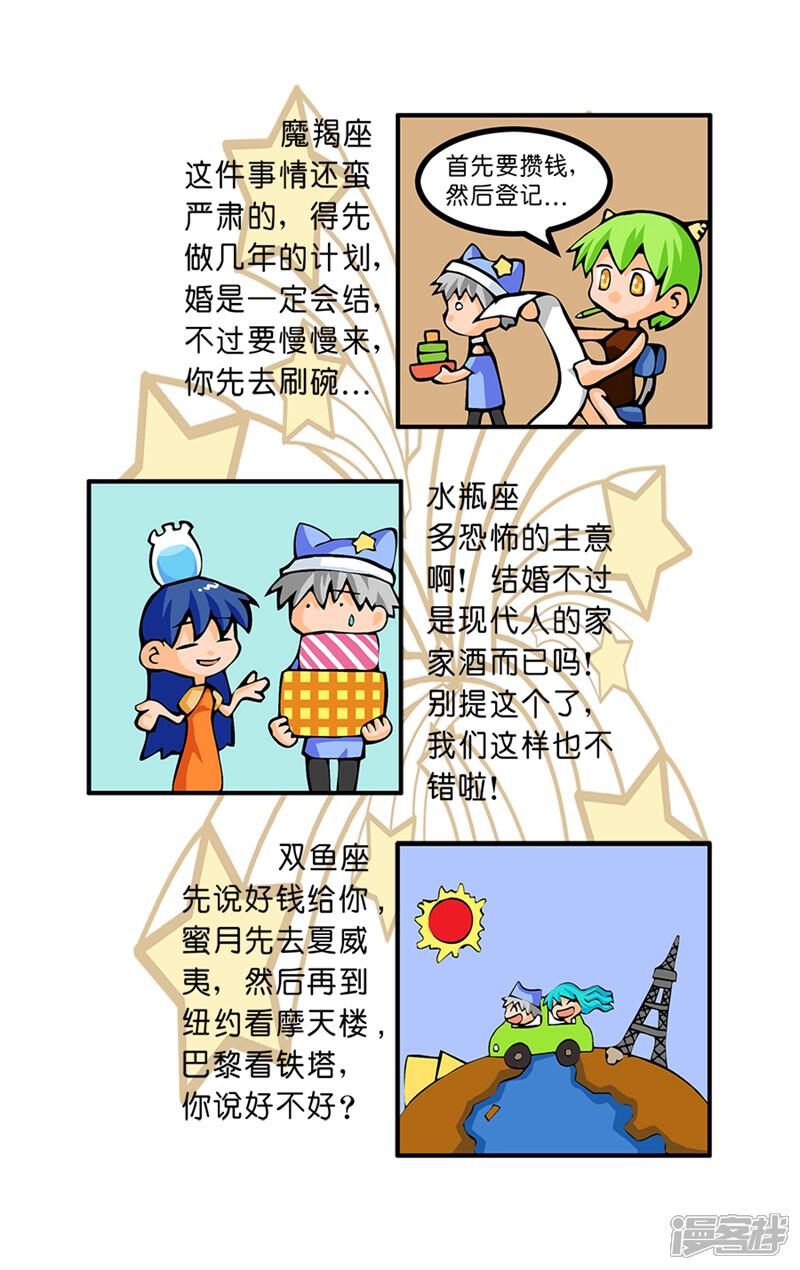 《十二星座对对碰》第29话 结婚观念 第8页