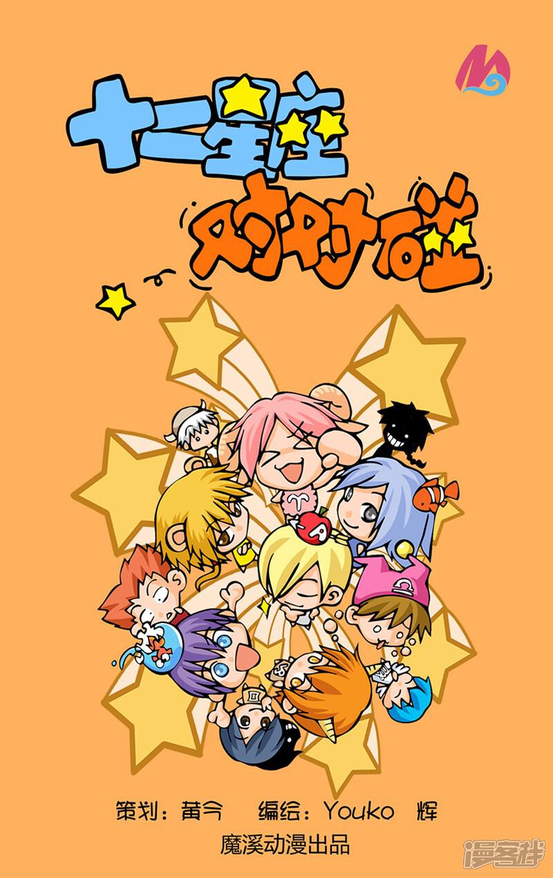 《十二星座对对碰》第32话 微信群中陌生人 第1页