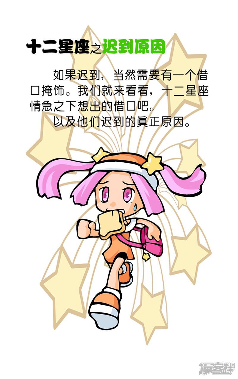 《十二星座对对碰》第31话 迟到原因 第4页