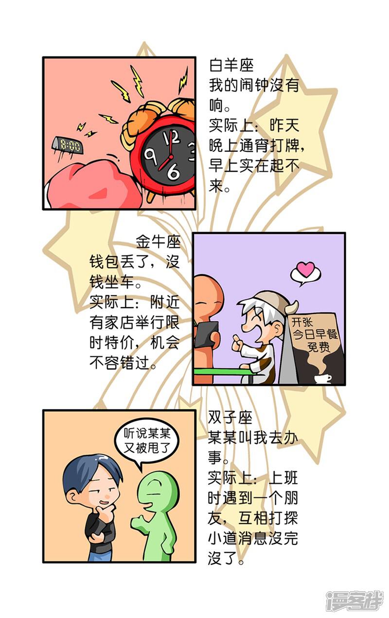 《十二星座对对碰》第31话 迟到原因 第5页