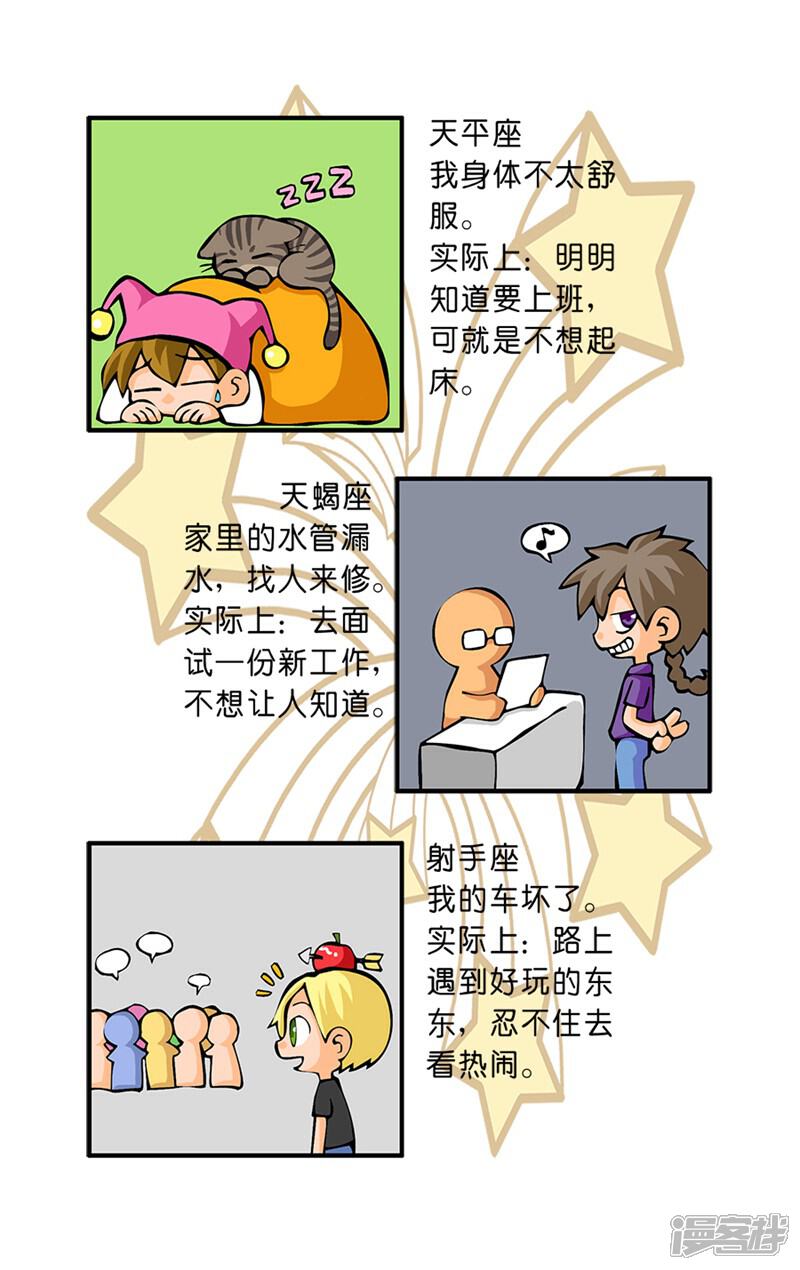 《十二星座对对碰》第31话 迟到原因 第7页