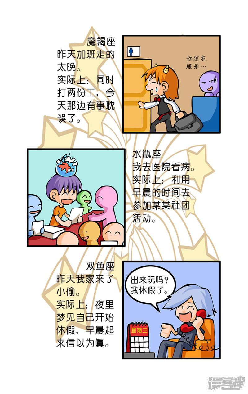 《十二星座对对碰》第31话 迟到原因 第8页