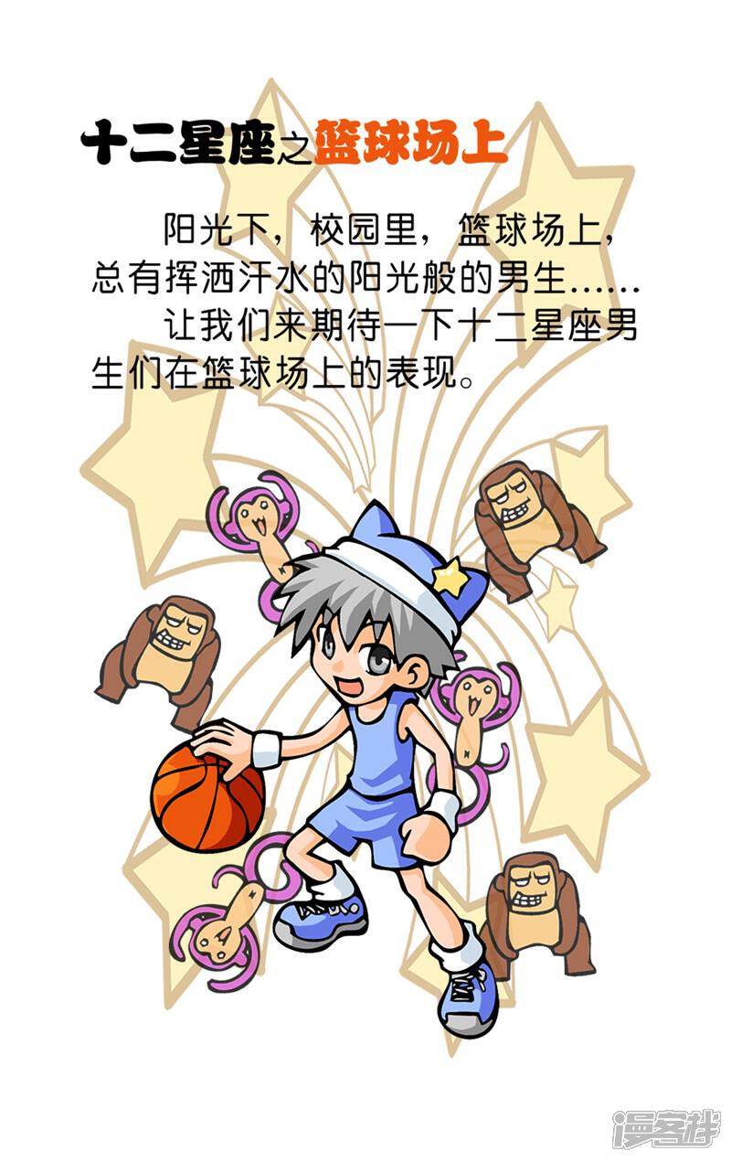 《十二星座对对碰》第33话 篮球场上 第4页