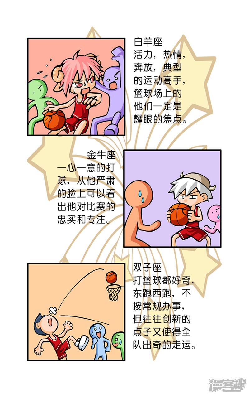 《十二星座对对碰》第33话 篮球场上 第5页