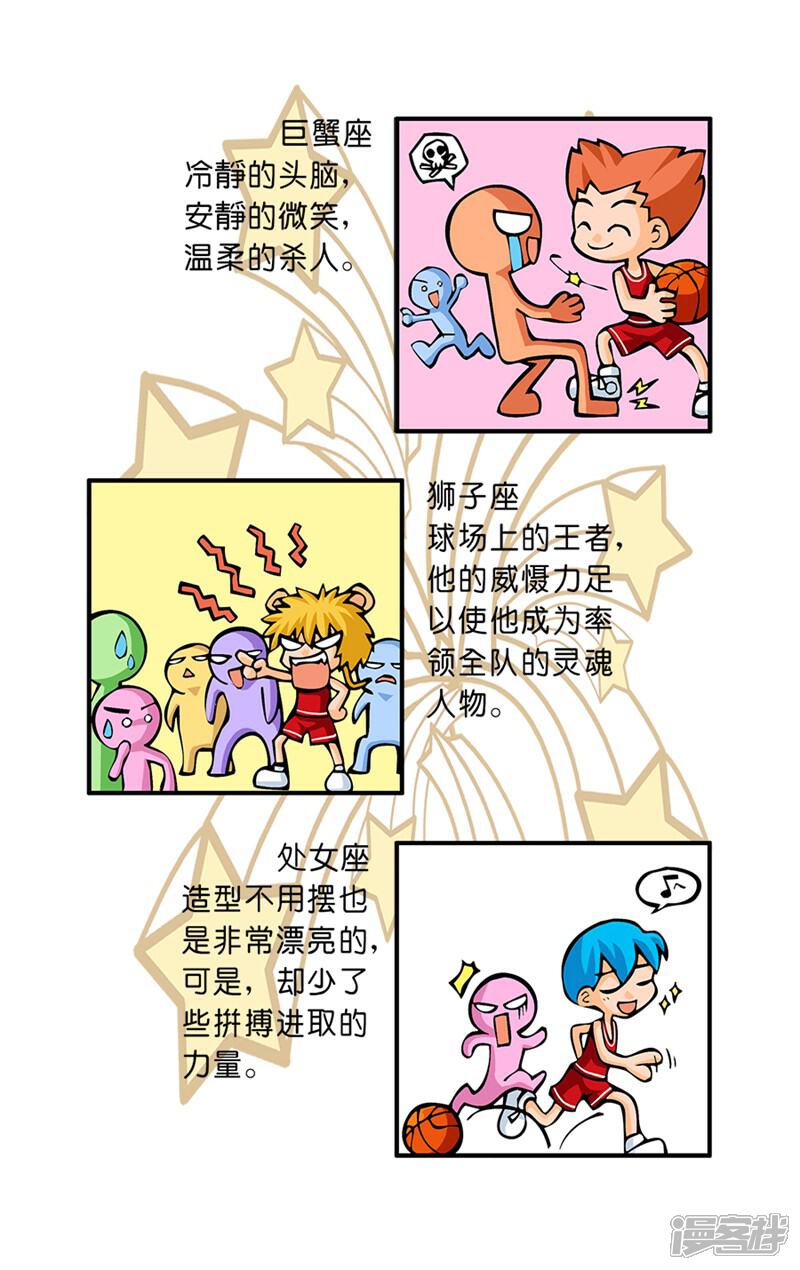 《十二星座对对碰》第33话 篮球场上 第6页