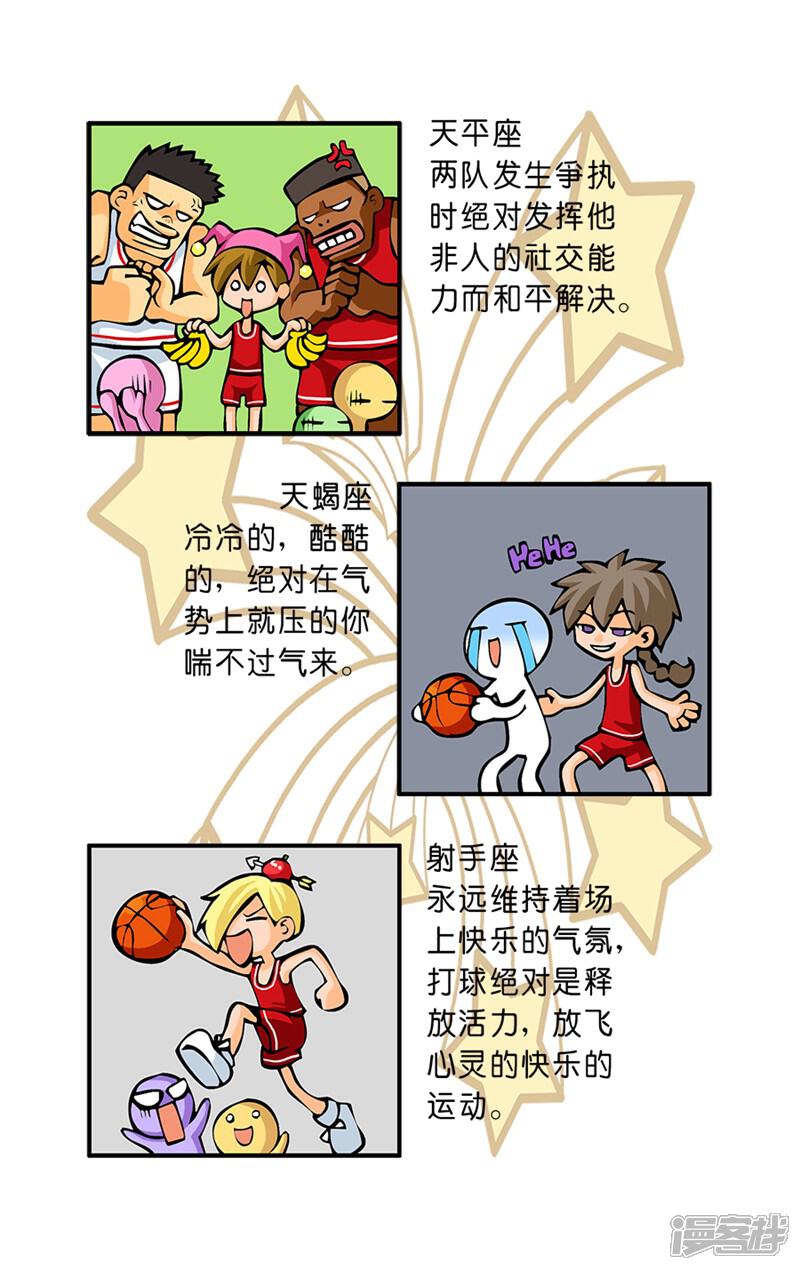 《十二星座对对碰》第33话 篮球场上 第7页
