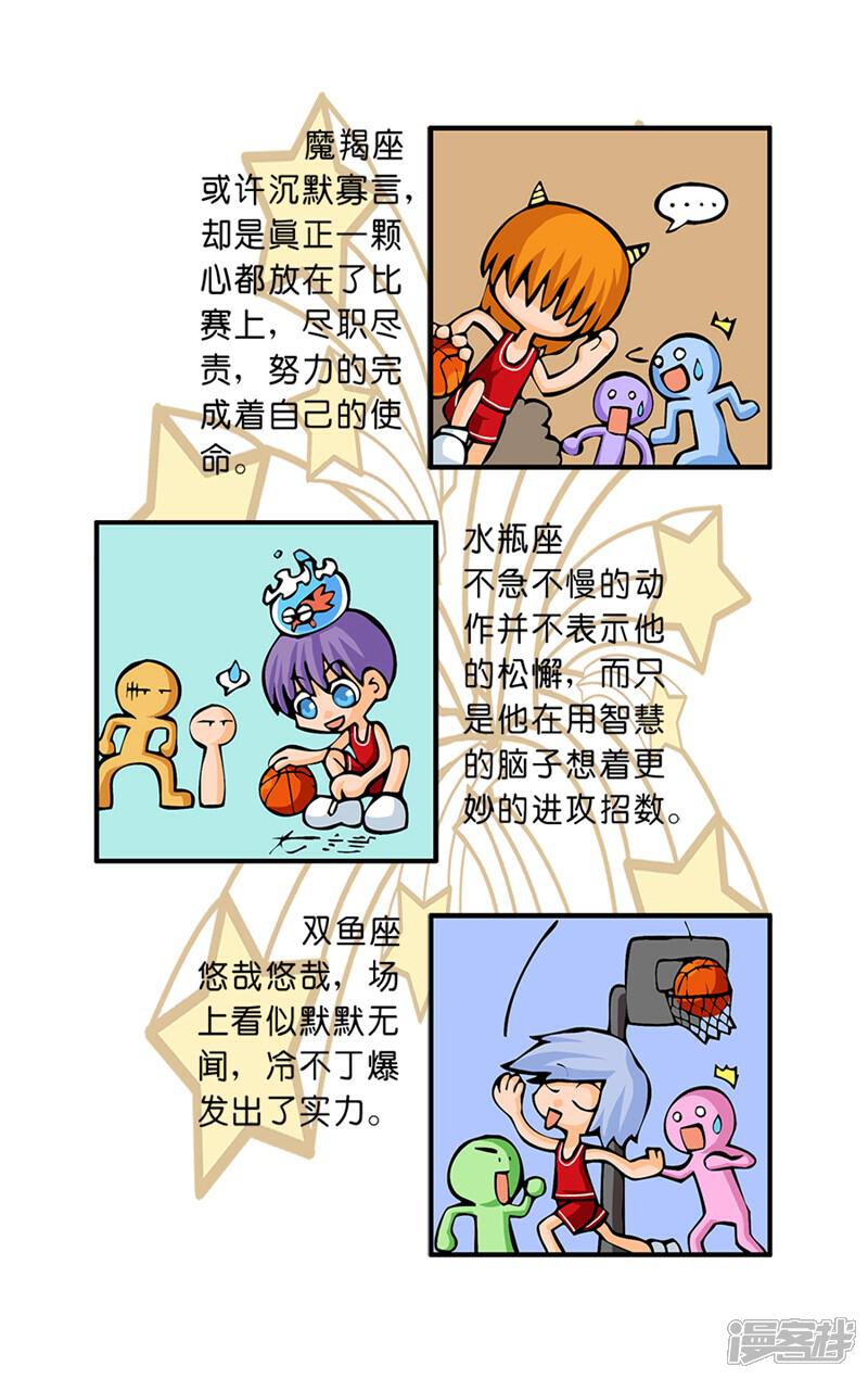 《十二星座对对碰》第33话 篮球场上 第8页