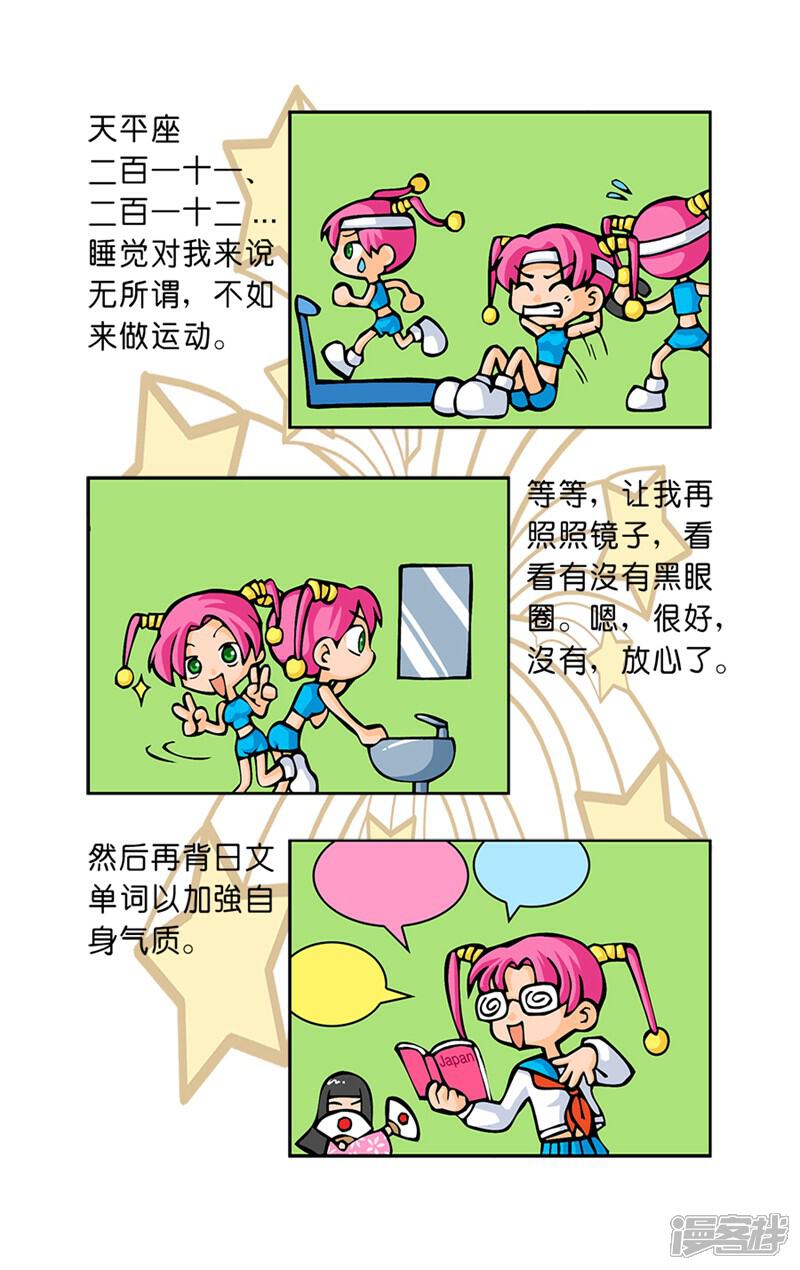 《十二星座对对碰》第34话 今夜难眠 第11页
