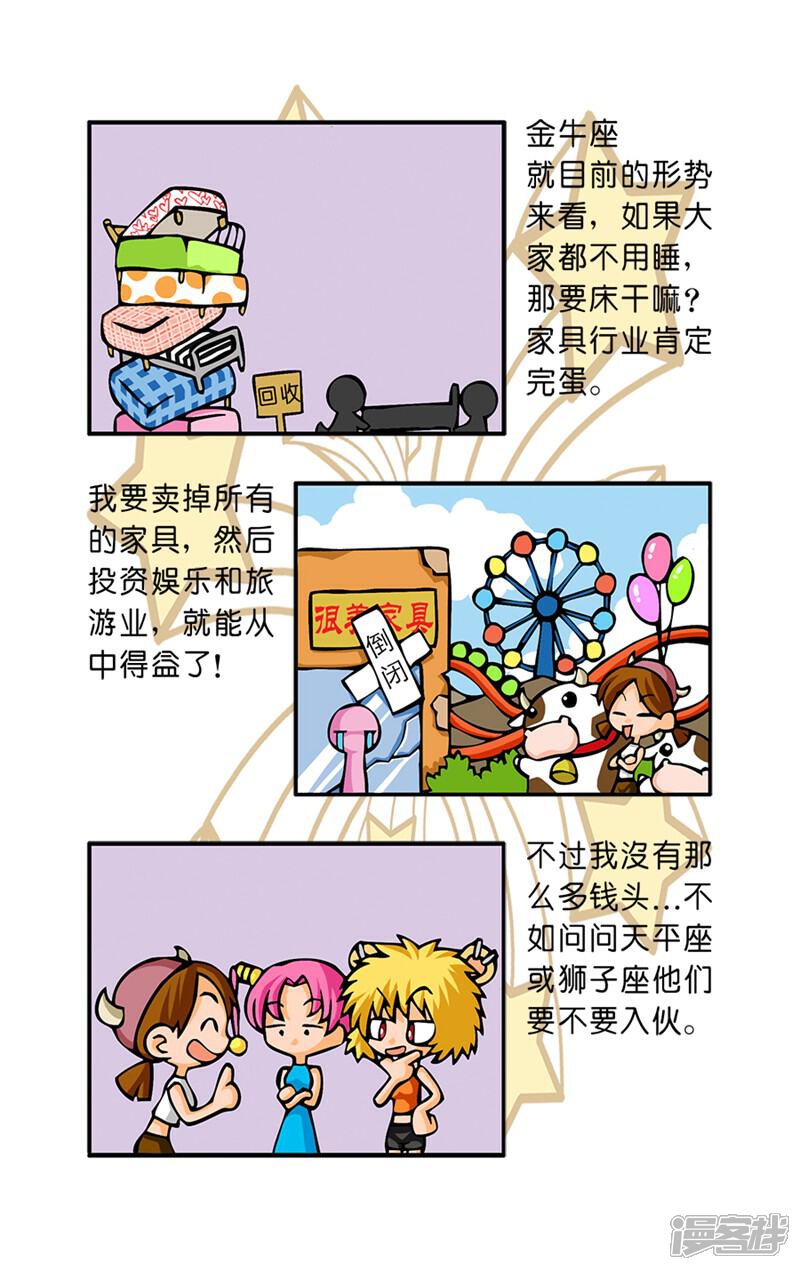 《十二星座对对碰》第34话 今夜难眠 第6页