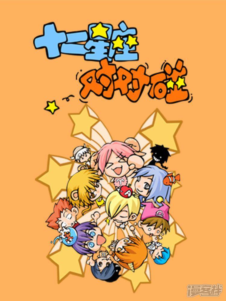 《十二星座对对碰》漫画封面图 - tl漫画