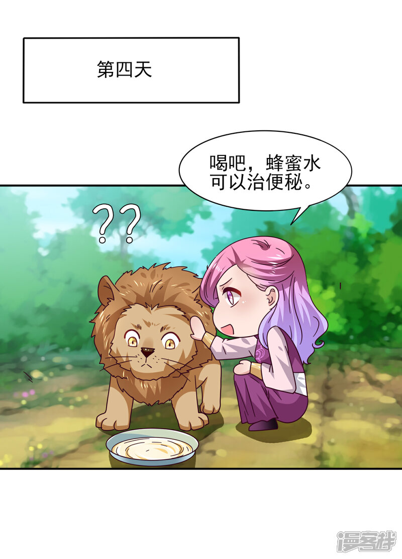 《兽宠女皇》番外1 没想到，你居然是这种狮子！ 第8页