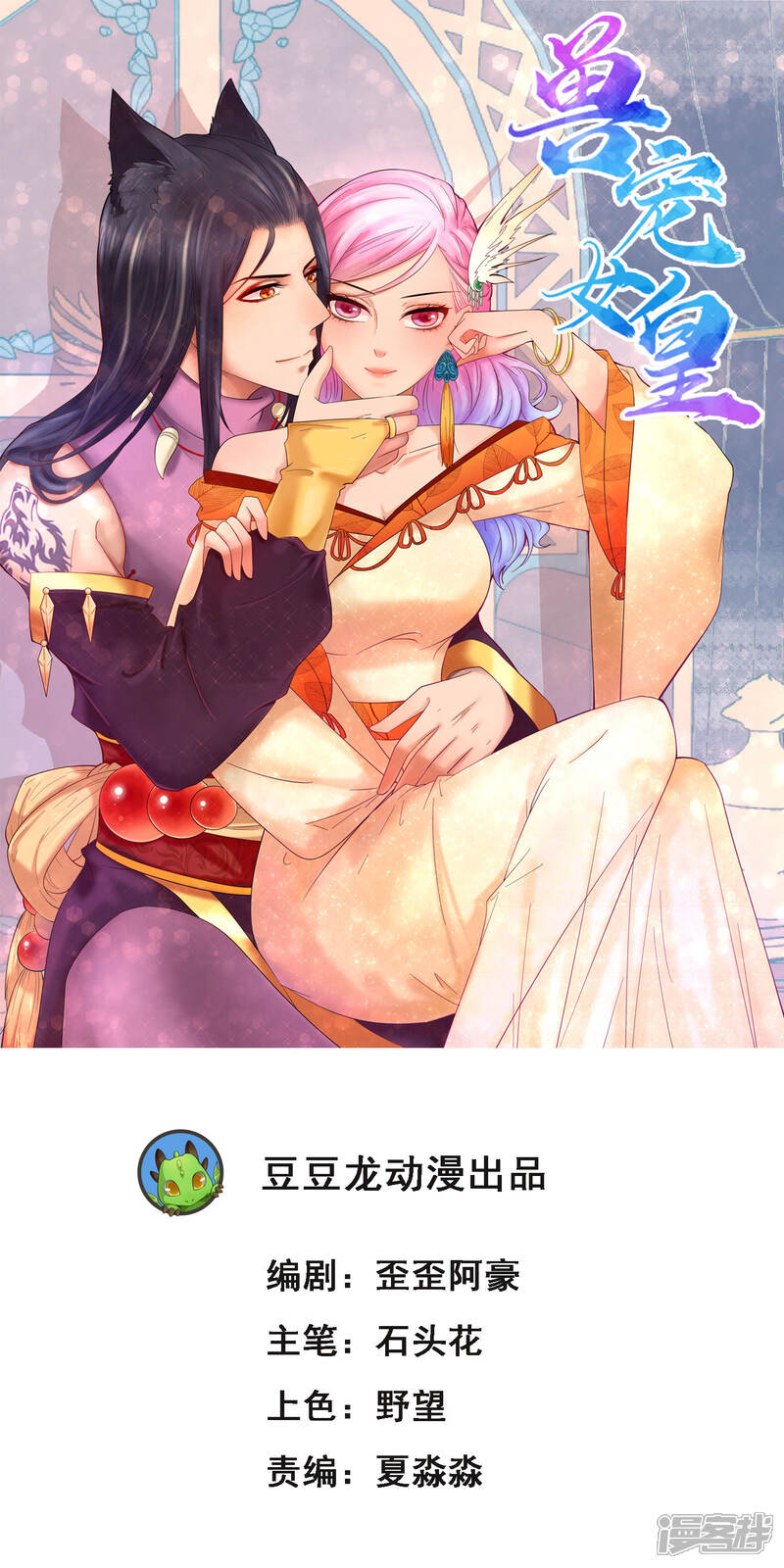 《兽宠女皇》第30话 恋爱是糖，兔兔要吃 第1页