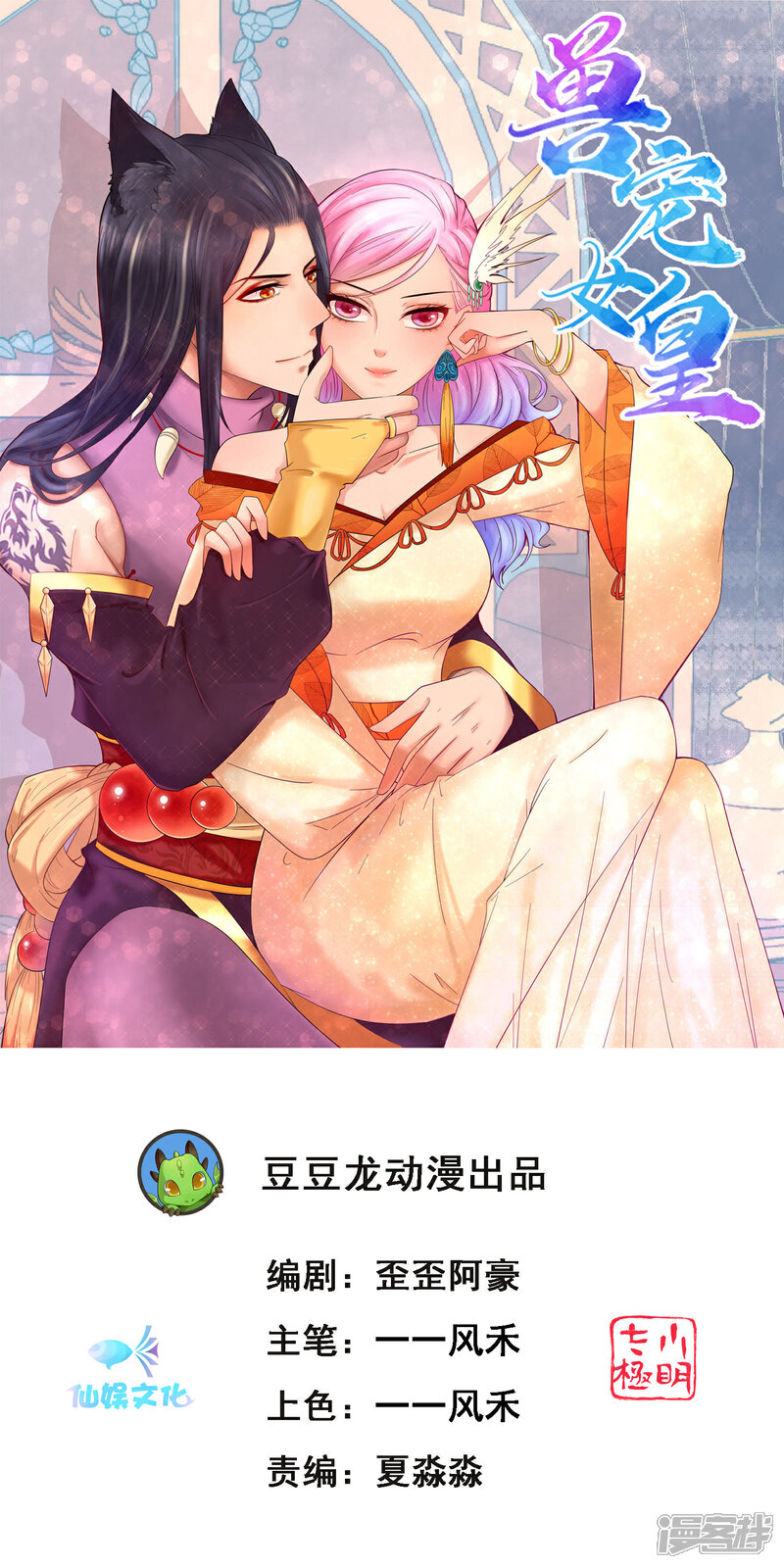 《兽宠女皇》第101话 让人爱上的方法 第1页