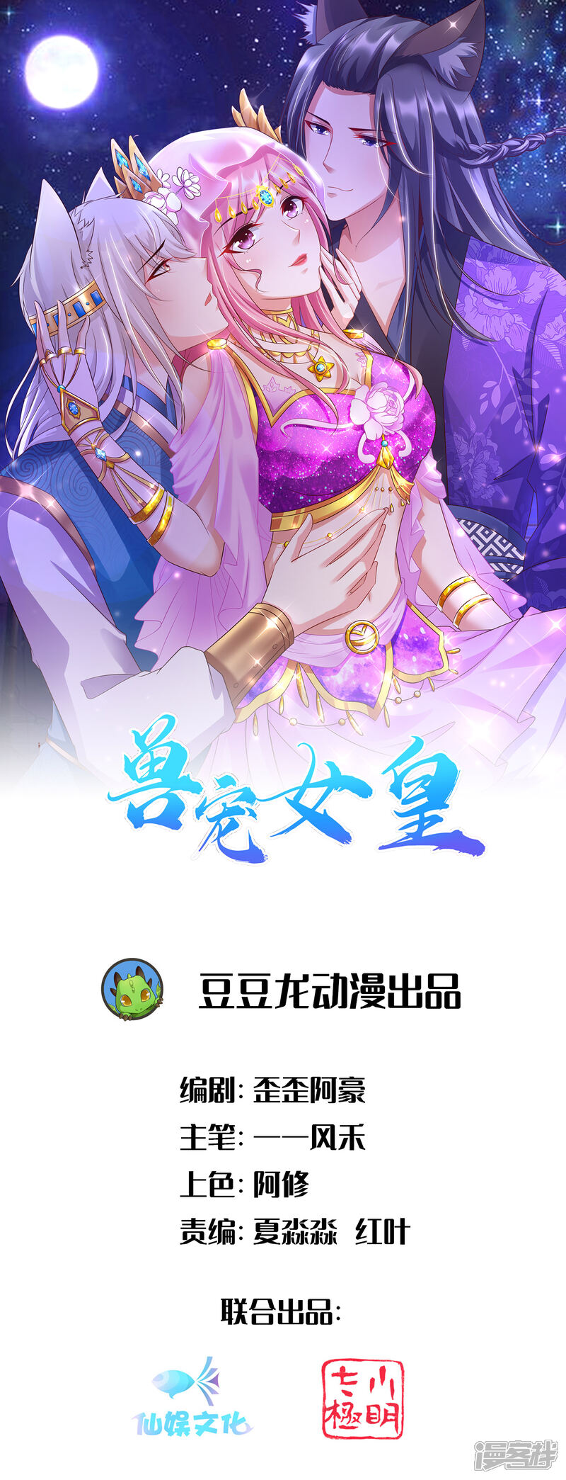 《兽宠女皇》第105话 你只是被她的魅香迷惑了 第1页