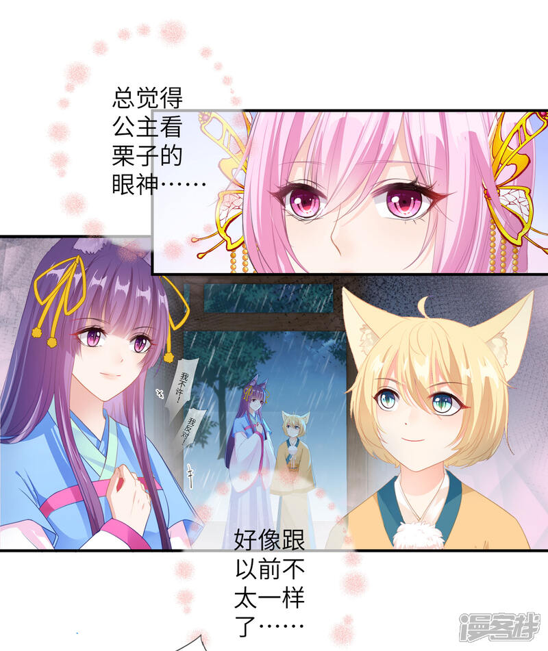 《兽宠女皇》第125话 公主莫非和栗子好上了？ 第11页