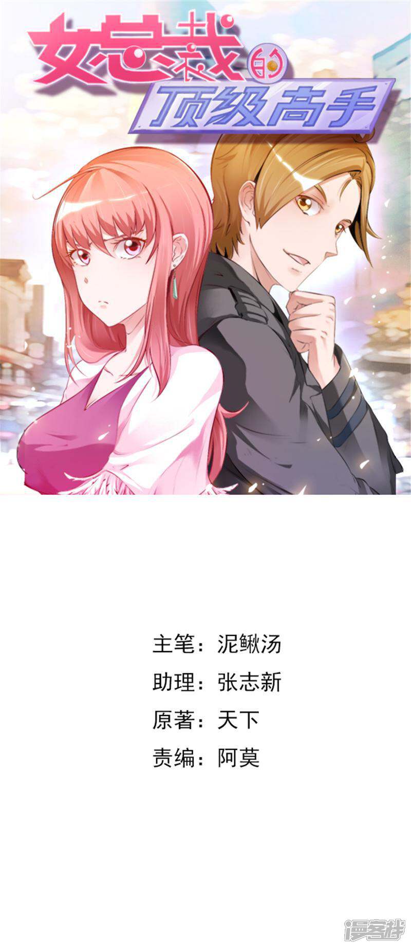 《女总裁的顶级高手》第3话 怎么不配？ 第1页