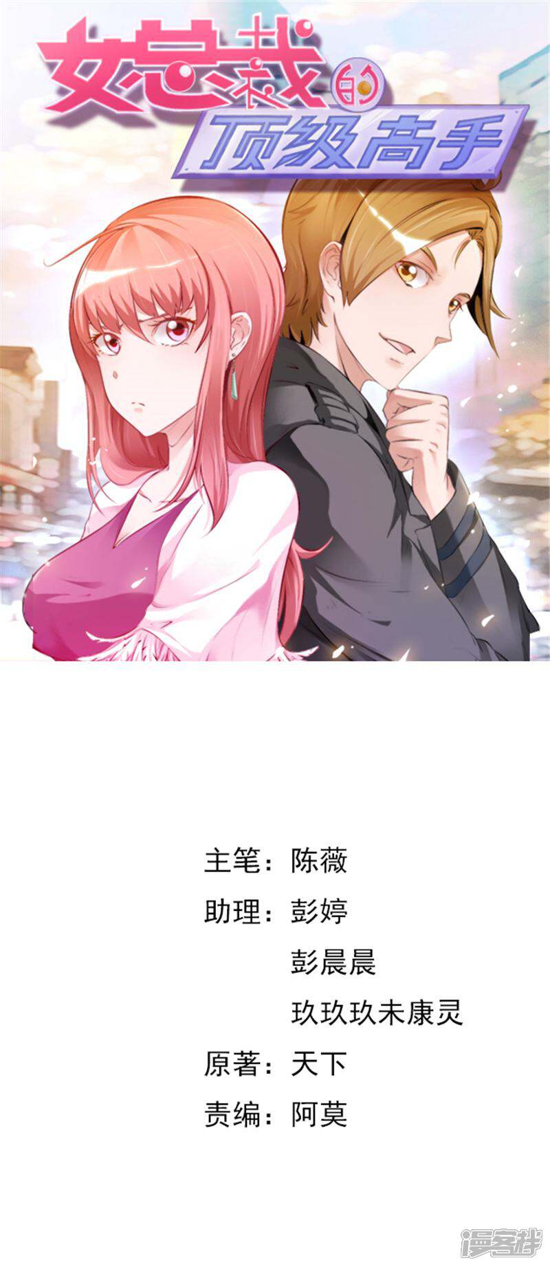 《女总裁的顶级高手》第7话 招人喜欢 第1页