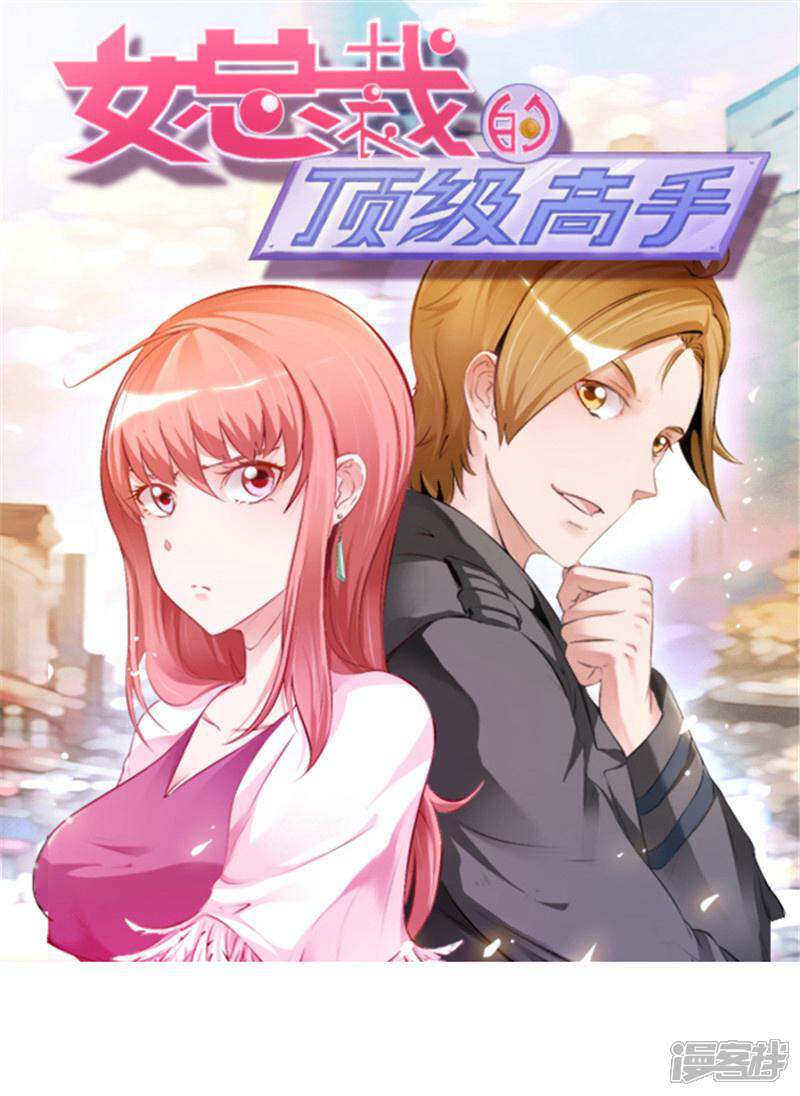 《女总裁的顶级高手》第15话 有人要你的命 第1页