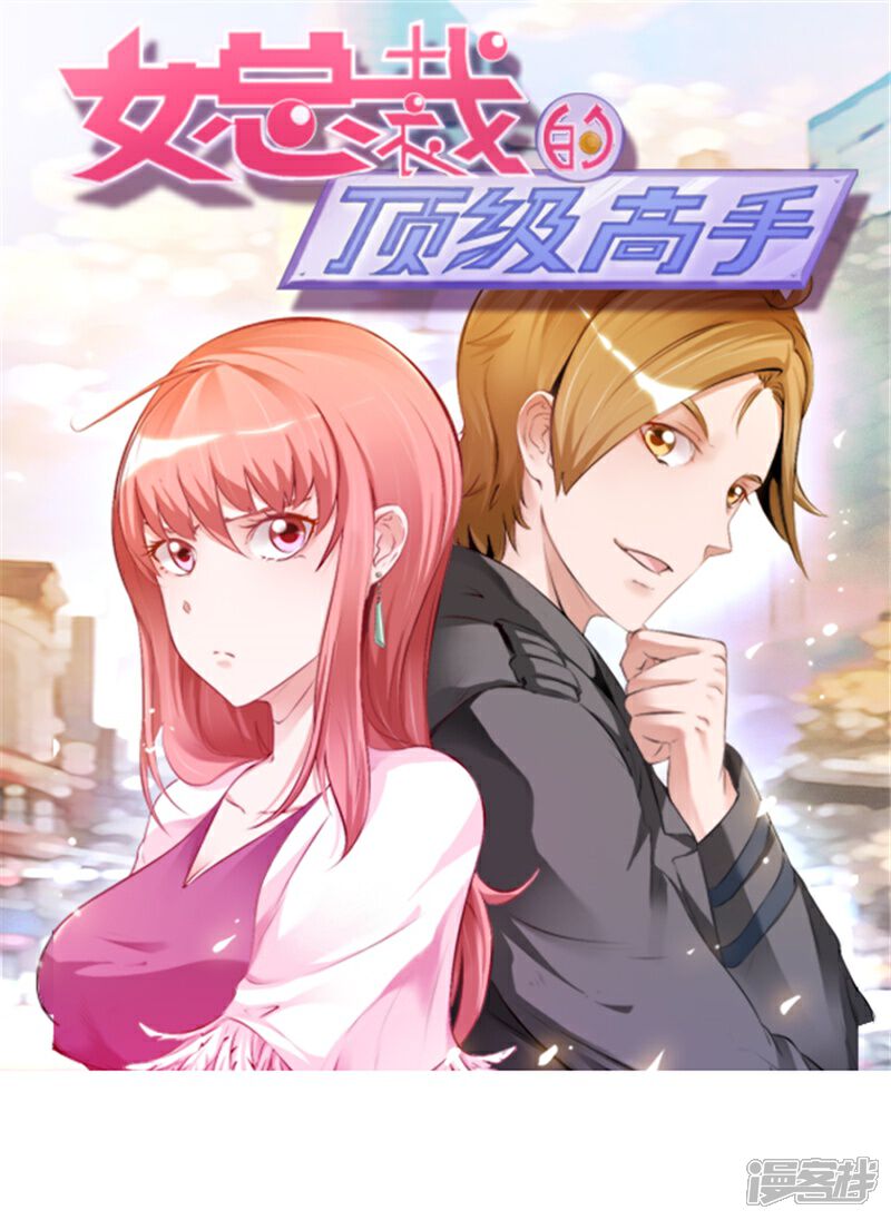 《女总裁的顶级高手》第27话 老大就是老大 第1页