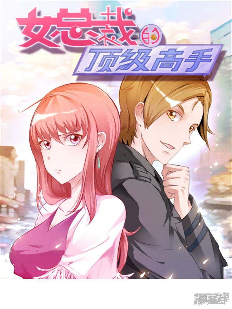 《女总裁的顶级高手》第36话 渗人的气场 第1页