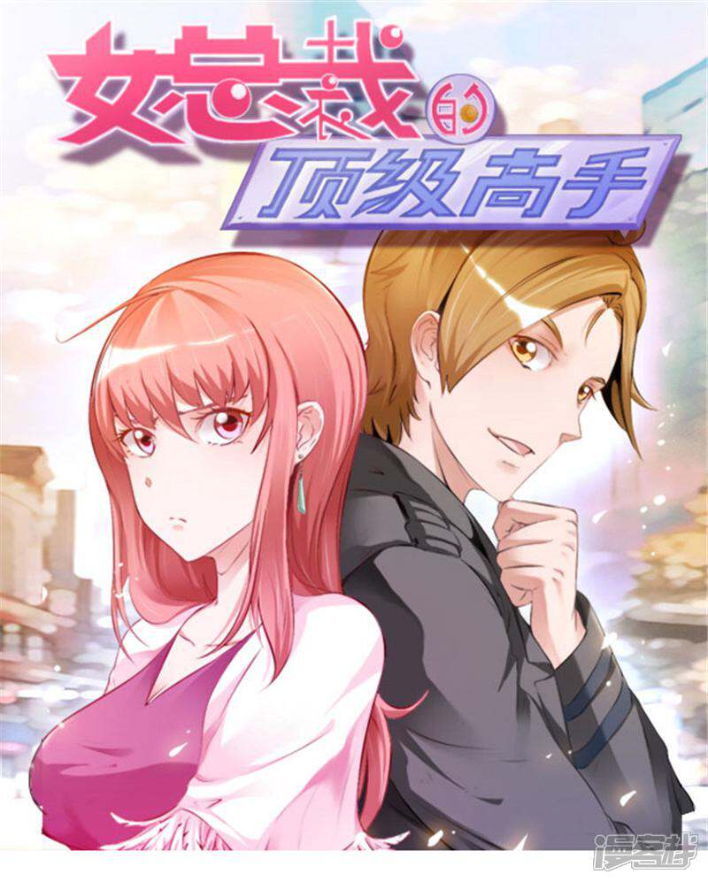 《女总裁的顶级高手》第38话 我见过他 第1页