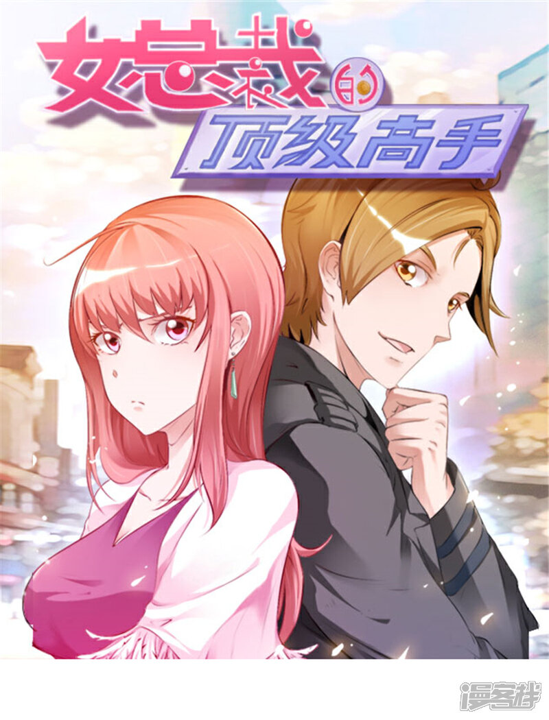 《女总裁的顶级高手》第40话 正经事 第1页