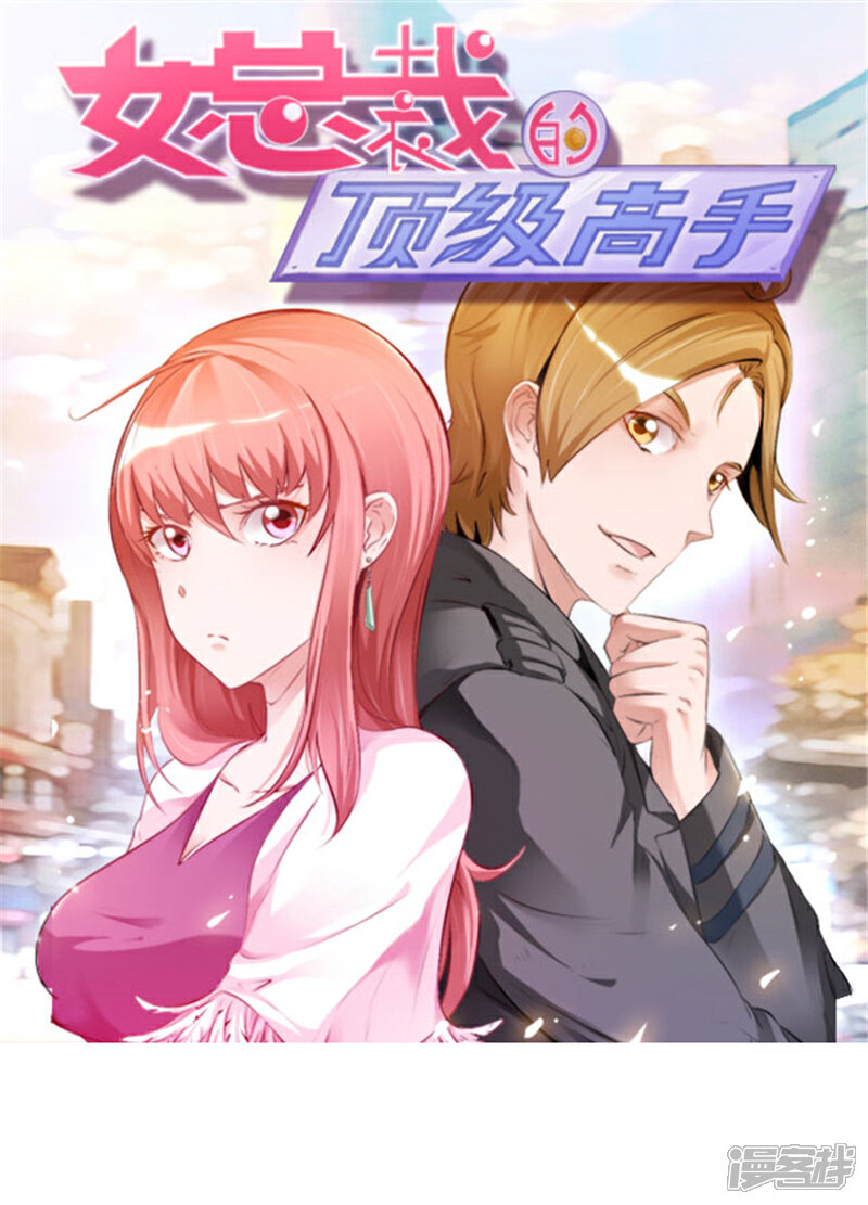 《女总裁的顶级高手》第39话 悄然心动 第1页