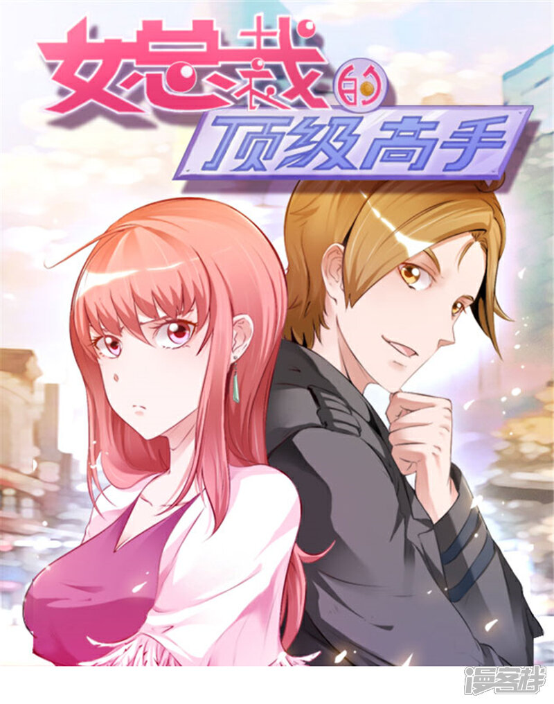 《女总裁的顶级高手》第41话 全都跑了 第1页