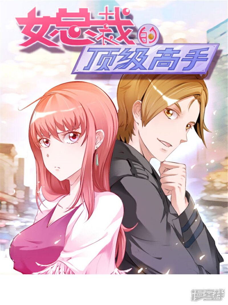 《女总裁的顶级高手》第43话 算账 第1页