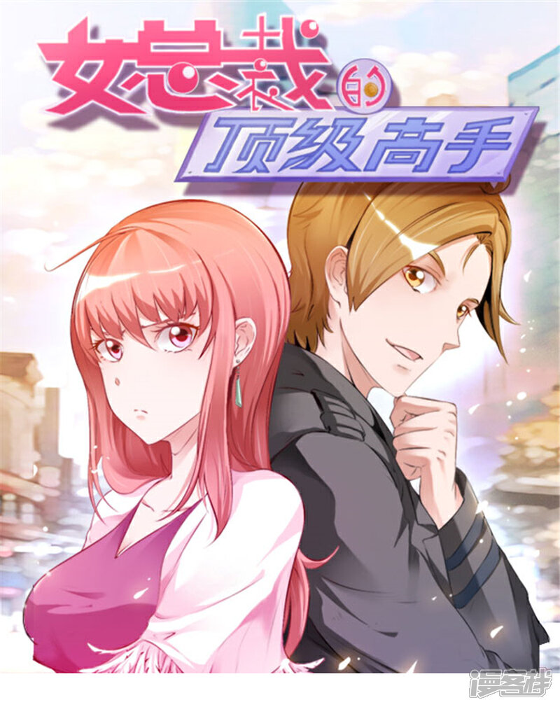 《女总裁的顶级高手》第46话 追求者 第1页