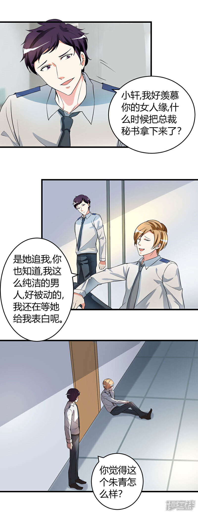 《女总裁的顶级高手》第48话 找个男朋友吧 第3页