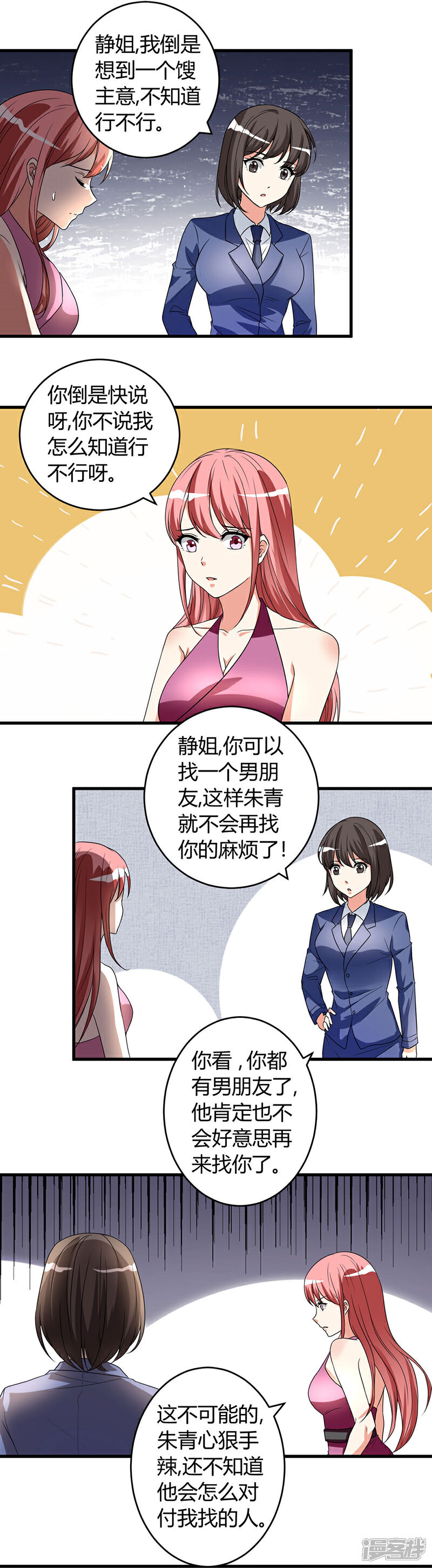 《女总裁的顶级高手》第48话 找个男朋友吧 第8页