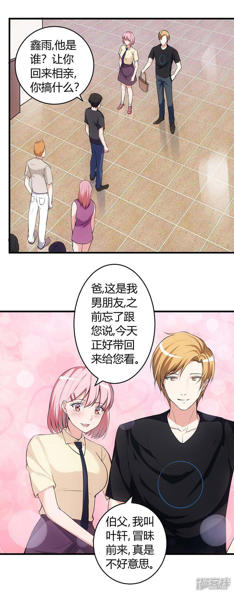 《女总裁的顶级高手》第60话 安排对象 第8页