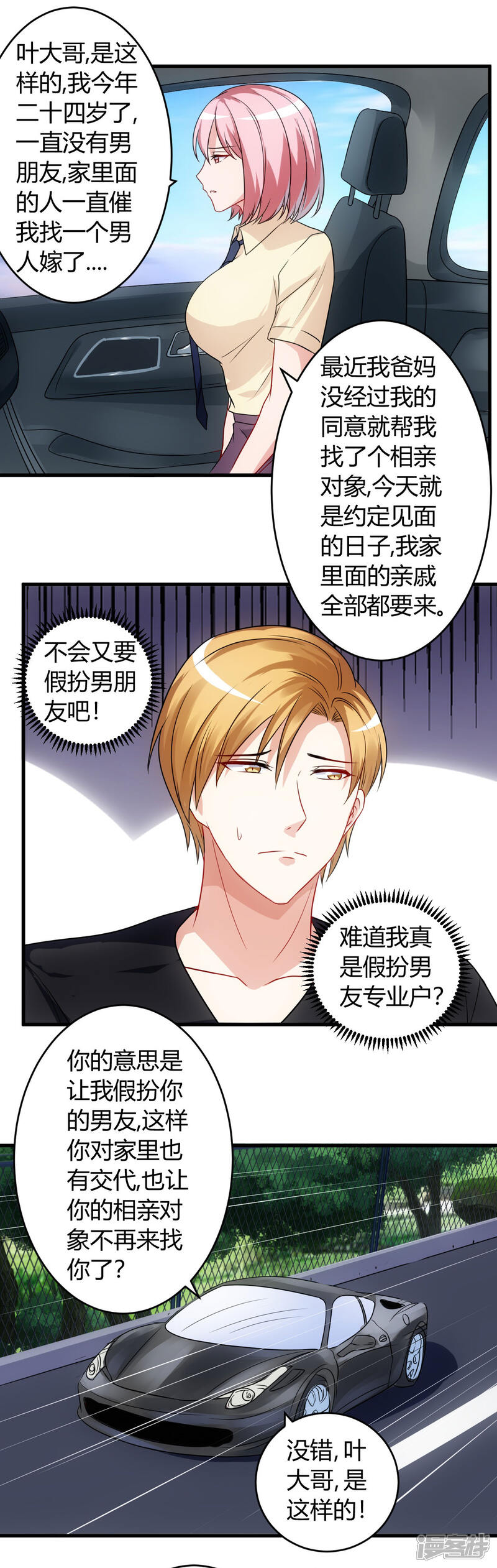 《女总裁的顶级高手》第59话 假扮男友 第15页