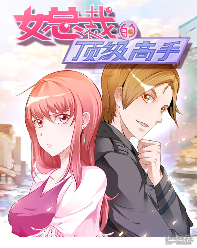 《女总裁的顶级高手》第59话 假扮男友 第1页