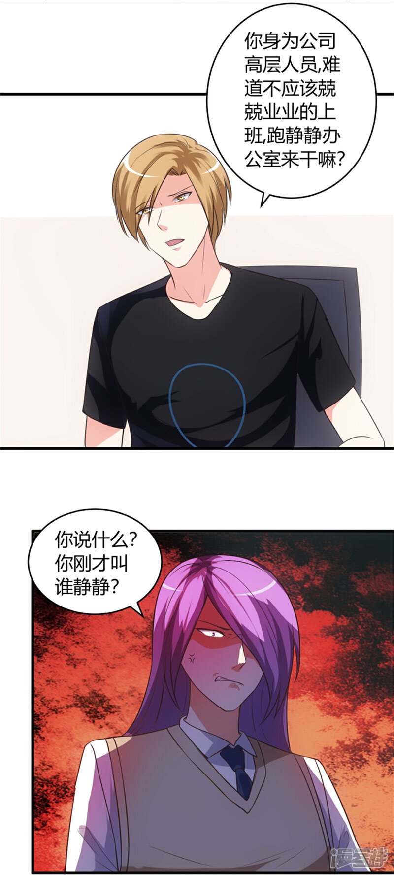 《女总裁的顶级高手》第71话 你叫谁静静？ 第7页