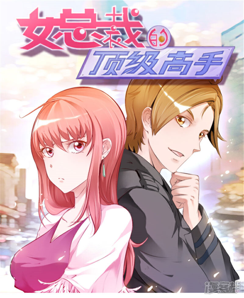 《女总裁的顶级高手》第74话 没什么好谈的 第1页
