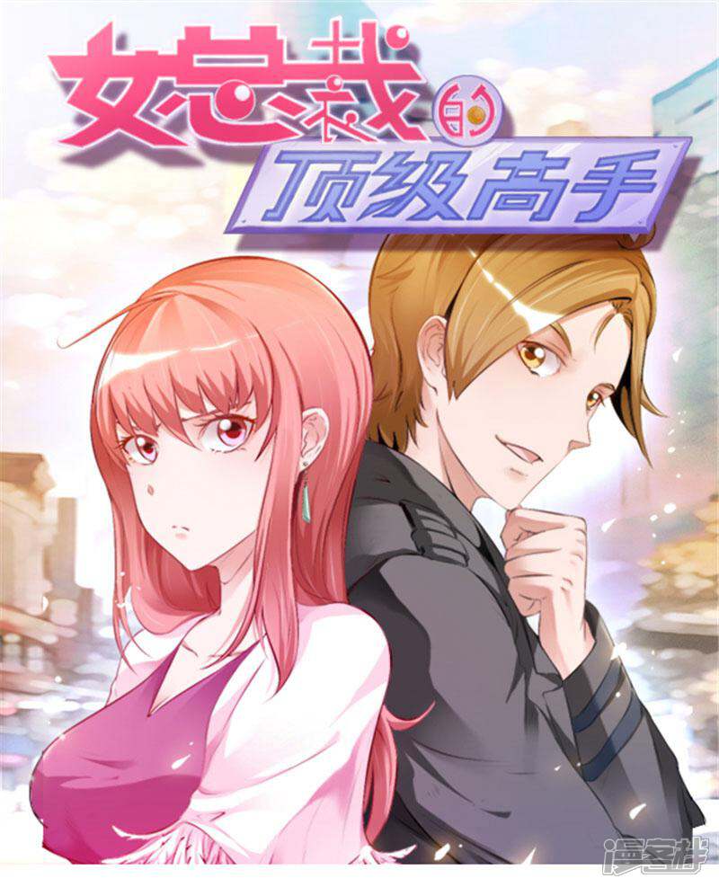 《女总裁的顶级高手》第80话 一个问题 第1页