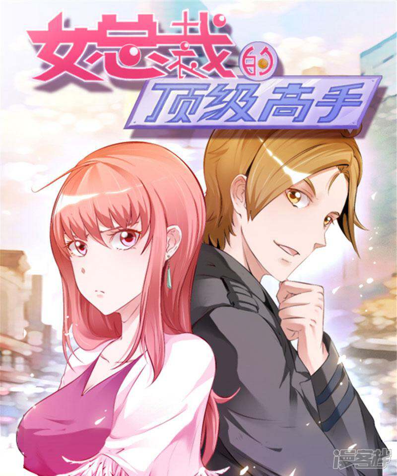 《女总裁的顶级高手》第83话 他没有资格 第1页