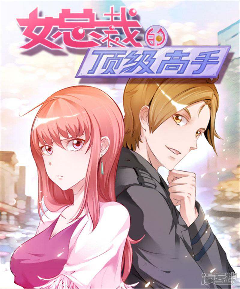 《女总裁的顶级高手》第87话 我答应你 第1页