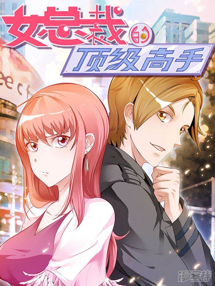《女总裁的顶级高手》漫画封面图 - tl漫画