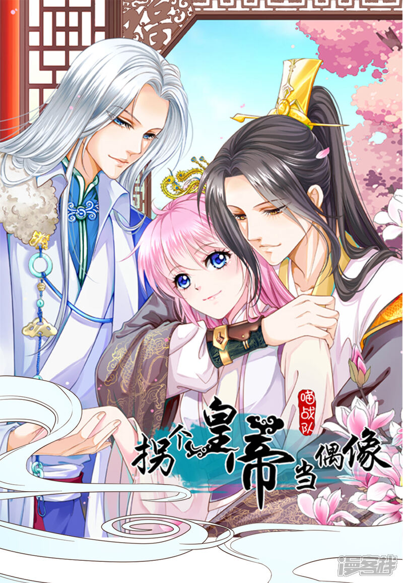 《拐个皇帝当偶像》预告 第1页