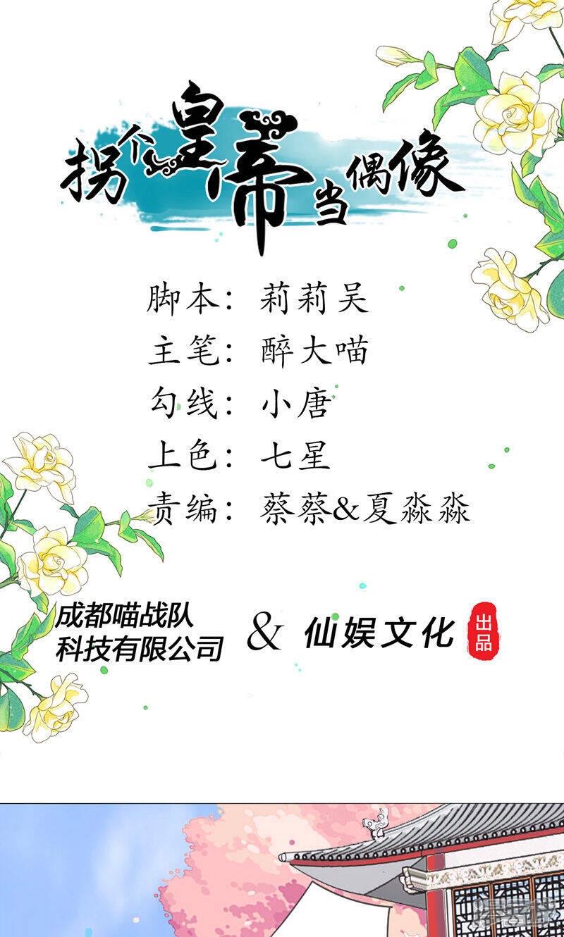 《拐个皇帝当偶像》第9话 你不是死了么！ 第1页