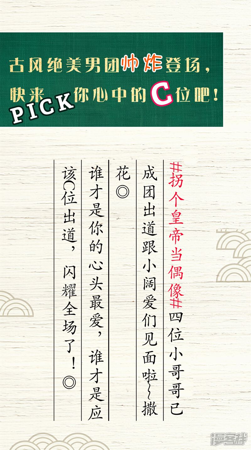 《拐个皇帝当偶像》端午节活动 你想要谁C位出道？ 第1页