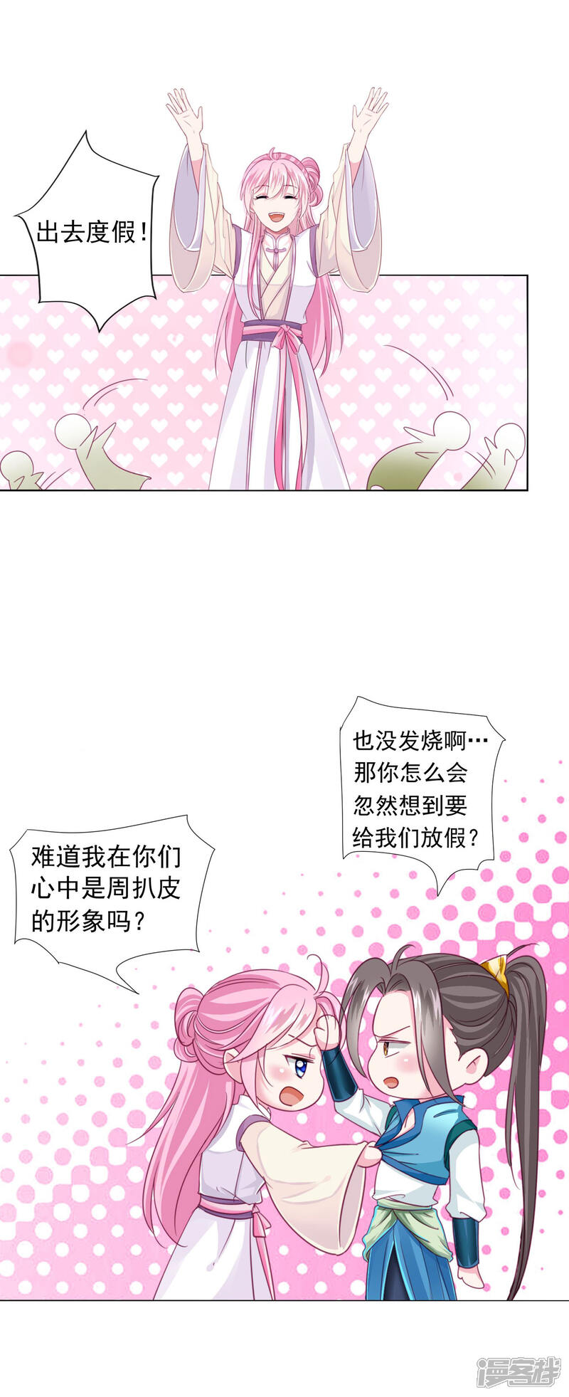 《拐个皇帝当偶像》第22话 鸡飞狗跳的团建 第9页